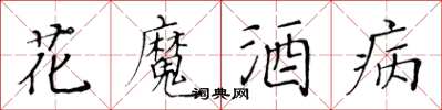 黃華生花魔酒病楷書怎么寫