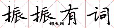 周炳元振振有詞楷書怎么寫