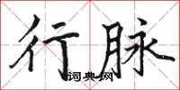 駱恆光行脈楷書怎么寫
