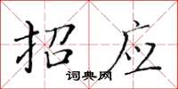 黃華生招應楷書怎么寫