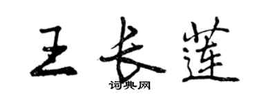 曾慶福王長蓮行書個性簽名怎么寫