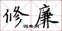 周炳元修廉楷書怎么寫