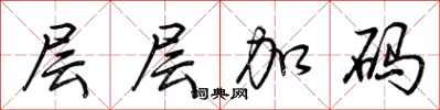 荊霄鵬層層加碼行書怎么寫