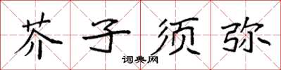 袁強芥子須彌楷書怎么寫