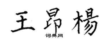 何伯昌王昂楊楷書個性簽名怎么寫