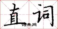 丁謙直詞楷書怎么寫