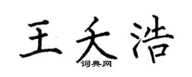 何伯昌王夭浩楷書個性簽名怎么寫