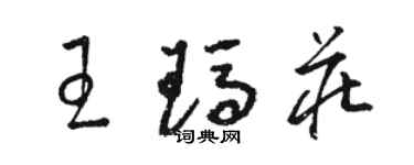 駱恆光王瑪莊草書個性簽名怎么寫