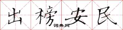 黃華生出榜安民楷書怎么寫