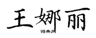 丁謙王娜麗楷書個性簽名怎么寫
