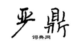 曾慶福嚴鼎行書個性簽名怎么寫