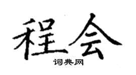 丁謙程會楷書個性簽名怎么寫