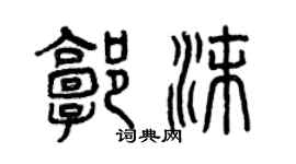 曾慶福郭沫篆書個性簽名怎么寫