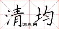 侯登峰清均楷書怎么寫