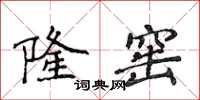 侯登峰隆窯楷書怎么寫