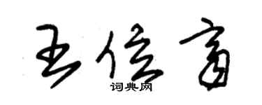 朱錫榮王位齊草書個性簽名怎么寫