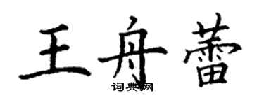 丁謙王舟蕾楷書個性簽名怎么寫