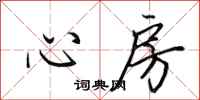田英章心房行書怎么寫