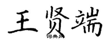 丁謙王賢端楷書個性簽名怎么寫