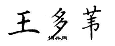 丁謙王多葦楷書個性簽名怎么寫