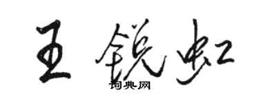 駱恆光王銳虹行書個性簽名怎么寫