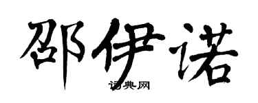 翁闓運邵伊諾楷書個性簽名怎么寫