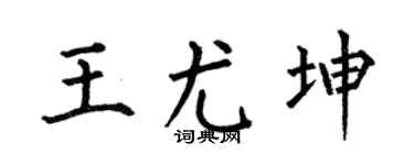 何伯昌王尤坤楷書個性簽名怎么寫