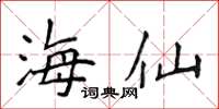 侯登峰海仙楷書怎么寫