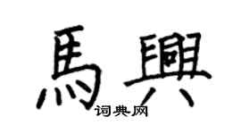 何伯昌馬興楷書個性簽名怎么寫