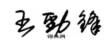 朱錫榮王勁鋒草書個性簽名怎么寫