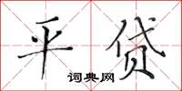 黃華生平貸楷書怎么寫