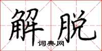 荊霄鵬解脫楷書怎么寫