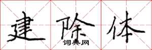 侯登峰建除體楷書怎么寫