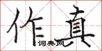 駱恆光作真楷書怎么寫