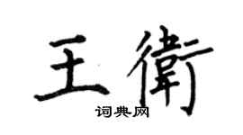 何伯昌王衛楷書個性簽名怎么寫