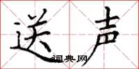 丁謙送聲楷書怎么寫