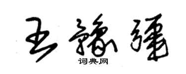 朱錫榮王豫疆草書個性簽名怎么寫