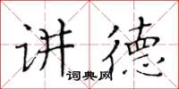 黃華生講德楷書怎么寫