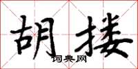 周炳元胡摟楷書怎么寫