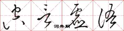 駱恆光空言虛語草書怎么寫