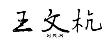 曾慶福王文杭行書個性簽名怎么寫