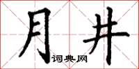 丁謙月井楷書怎么寫