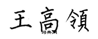 何伯昌王高領楷書個性簽名怎么寫