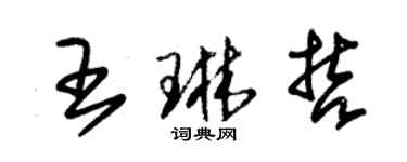 朱錫榮王琳哲草書個性簽名怎么寫