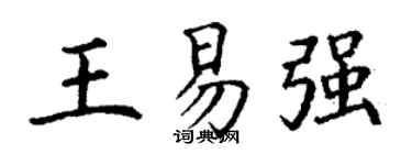 丁謙王易強楷書個性簽名怎么寫