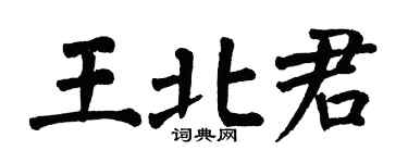 翁闓運王北君楷書個性簽名怎么寫