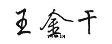 駱恆光王金乾行書個性簽名怎么寫