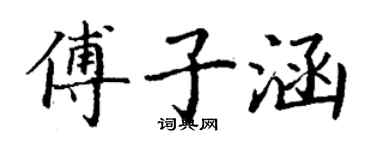 丁謙傅子涵楷書個性簽名怎么寫