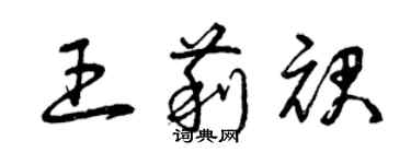 曾慶福王莉裙草書個性簽名怎么寫