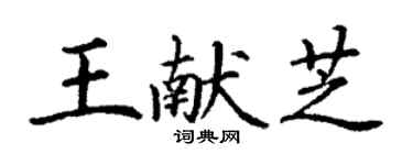 丁謙王獻芝楷書個性簽名怎么寫